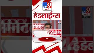 4 मिनिट 24 हेडलाईन्स | 4 Minutes 24 Headline | 8 PM | 29 October 2024 | Marathi News | tv9 marathi