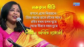 স্বপনে এসো নিরজনে।...| শিল্পী : অদিতি চ্যাটার্জী