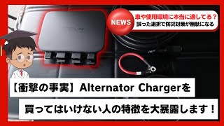 【衝撃の真実】alternator chargerを買ってはいけない人の特徴を大暴露します！