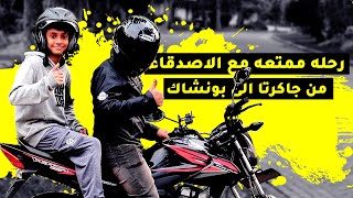 رحله للجبل بونشاك مع الاصدقاء