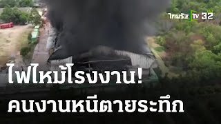 ไฟไหม้โรงงานผลิตเครื่องทำน้ำอุ่น | 08-05-66 | ข่าวเย็นไทยรัฐ