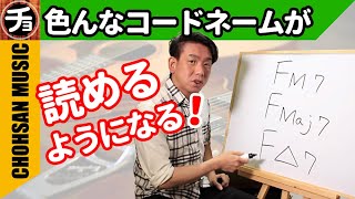 色んなコードネームが読めるようになる動画【初心者ギターレッスン】読み方が分からなかったコードや記号が使われていて意味がわからない珍しいコードも紹介します