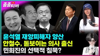 윤석열 재앙피해자 양산 중 | 안철수, 돋보이는 의사 출신 정치인 | 민희진의 선택적 침묵