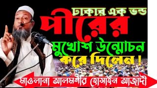 ঢাকার এক ভন্ড পীরের ভণ্ডামির মুখোশ দিলেন হুজুর।