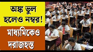 অঙ্ক ভুল হলেও নম্বর! মাধ্যমিকেও দরাজহস্ত | Madhyamik | Mathematics | Bangla News