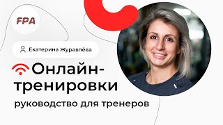 ⚡Как тренировать онлайн? Руководство для тренеров⚡