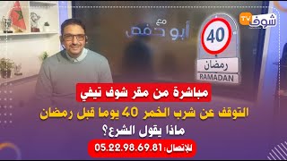 على المباشر مع أبو حفص...التوقف عن شرب الخمر 40 يوما قبل رمضان.. ماذا يقول الشرع؟