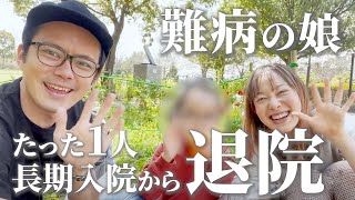 小1の長女、たった1人での3ヶ月入院から無事に本日退院！本人に入院中の感想を聞いてみた。※ゆるい動画です！　難病/障害/デフサポ