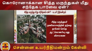 கொரோனாக்கான சித்த மருந்துகள் மீது சந்தேக பார்வை ஏன்? - சென்னை உயர்நீதிமன்றம் கேள்வி