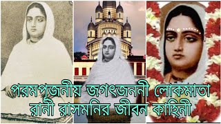 পরমপূজনীয় জগৎজননী লোকমাতা রানী রাসমনির জীবন কাহিনী