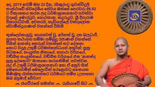 Ven.Hedigalle Chandaloka Thero  - 2019.02.22 - 08.02 හැඩිගල්ලේ චන්දාලෝක ස්වාමීන්ද්‍රයාණන් වහන්සේ