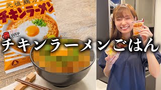 妻のチキンラーメンの食べ方が天才的すぎた