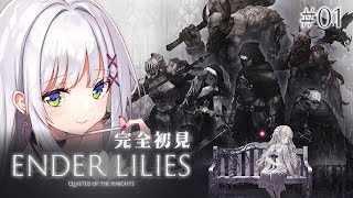 【ENDER LILIES￤#01】死にゲー初挑戦のゲームょゎょゎお姉さんが完全初見プレイ…！ #エンダーリリーズ チャプター１・２【華糖シェリー/ハコネクト】#初見さん大歓迎