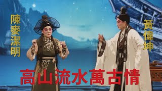 斷臂説文龍 I 伍國榮 I 陳麥潔明 I 2024 粵韻名劇會知音