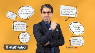 الحلقة الكاملة || برنامج مصر النهاردة | الحلقة الـ 434 مع محمد ناصر || 1-5-2024