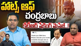 KTR Thanks To CM Chandrababu : హాట్స్ ఆఫ్ చంద్రబాబు..కేటీఆర్ షేకింగ్ మెసేజ్ | Wild Wolf Digital