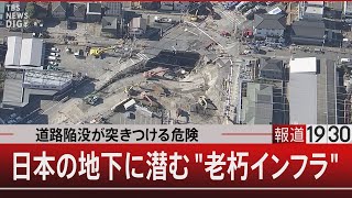 道路陥没が突きつける危険 日本の地下に潜む\