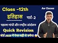 महात्मा गांधी और राष्ट्रीय आंदोलन || अध्याय 11 || पार्ट 2