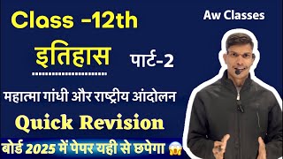 महात्मा गांधी और राष्ट्रीय आंदोलन || अध्याय 11 || पार्ट 2