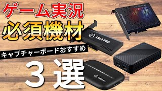 【今買うならコレ】PS5でも使える超高性能なおすすめキャプチャーボード3選 | 大事なのは○○機能