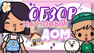 МЫ ПЕРЕЕХАЛИ!!🌊 ОБЗОР на нашу ВИЛЛУ у моря в toca boca world // Dora Carter