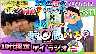 【ゲイラジオ】その体験談OK？NG？○○で友達にHないたずら😮×彼氏がいて、セ〇レいる❓【#87】【ゲイ体験談】