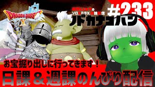 【ドラクエ10】オンラインなのに ソロプレイ 朝活 #233 お宝掘り出しに行ってきます！日課＆週課のんびり配信 トークテーマはフリー【ドワ男】