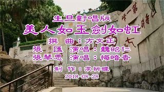 美人如玉劍如虹–生旦對唱版