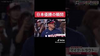 日本優勝の瞬間#侍ジャパン