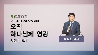 여수제일교회ㅣ수요예배ㅣ여수장로합창단ㅣ24.11.20