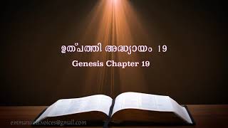 Genesis Chapter 19(ഉത്പത്തി അദ്ധ്യായം 19) (POC Bible Malayalam)