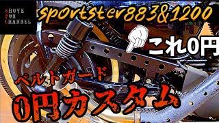 【スポーツスター】純正加工0円48風なカスタムベルトガードを作ってみた【ハーレー】