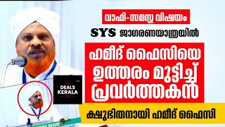 അമ്പലക്കടവിനെ ഉത്തരം മുട്ടിച്ചു |പരസ്യമായ താക്കീത് | മര്യാദയ്ക്ക് പെരുമാറണം | SAMASTHA | SYS | SKSSF