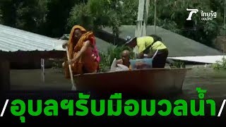 อุบลฯพร้อมรับมือมวลน้ำลูกใหม่ | 13-09-62 | ข่าวเที่ยงไทยรัฐ