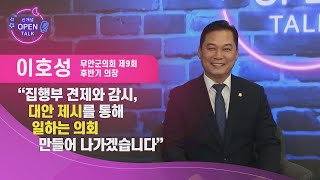 2025년 제9대 무안군의회는 연구하는 의회, 일하는 의회가 되겠습니다. | 신개념 OPEN TALK