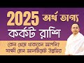 Karkat Rashi – অর্থ ভাগ্য 2025 | কর্কট 2025 রাশিফল | Cancer 2025 Financial Horoscope by Santanu Dey