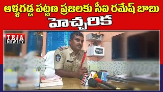 ఆళ్లగడ్డ ప్రజలకు టౌన్ సీఐ రమేష్ బాబు హెచ్చరిక || Teja News TV