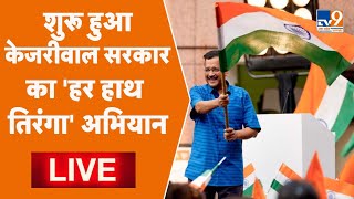 Independence Day 2022: शुरू हुआ Arvind Kejriwal सरकार का “Har Haath Tiranga” Campaign  | LIVE