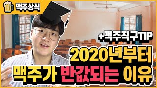 [맥주상식]2020년부터 크래프트 맥주 값이 절반이 된다고??? 주세법 개편 \u0026 맥주 직구 Tip 완전공략 - 명품맥덕