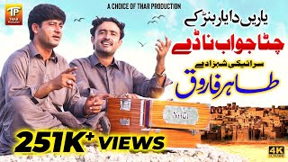 Yaaren Da Yaar Banr Ke Chitta Jawab Na Day | Tahir Farooq | (Official Video) | Thar Production