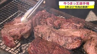 牛肉グルメの王者が決まる！　３年ぶり開催「牛うまっ王選手権」【岡山・津山市】 (22/05/03 18:10)