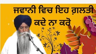 ਜਵਾਨੀ ਵਿਚ ਇਹ ਗ਼ਲਤੀ ਕਦੇ ਨਾ ਕਰੋ@abcbatth8537 #trending #viralvideo #gurbani #new