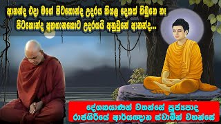 ආර්ය අෂ්ඨාංගික මාර්ගයේ ශක්තිය  Ven Rajagiriye Ariyagnana Thero  | Sandu TV | #Bana