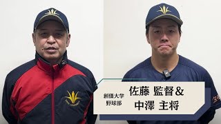 【第55回明治神宮野球大会】終了後 創価大学 佐藤監督＆中澤主将インタビュー