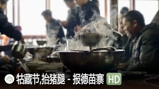 牯藏宴会，抬猪腿 - 黔东南雷山县报德苗寨 - 苗族最大节日牯藏节 HD