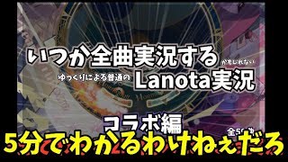 5分でわかる全曲実況する勢いのLanota実況