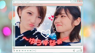 【ゆうなぁ】ゆうちゃんはなぁちゃんが好き 岡田奈々・村山彩希【尊い】