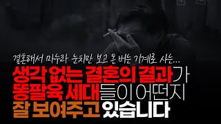 (※시청자댓글) 생각 없는 결혼의 결과가 어떤지 586 세대들이 잘 보여주고 있습니다. 결혼해서 마누라 눈치만 보고 일만 죽어라 합니다.