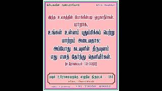 திருத்தூதர் பவுல் உரோமையருக்கு எழுதிய திருமடல் − 184 / உரோமையர் 12 : 02(2) / சகோ. அலாய்சியஸ் /