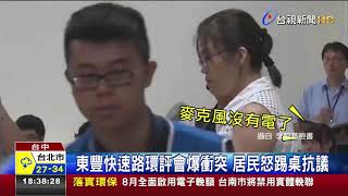 東豐快速路環評會爆衝突居民怒踢桌抗議